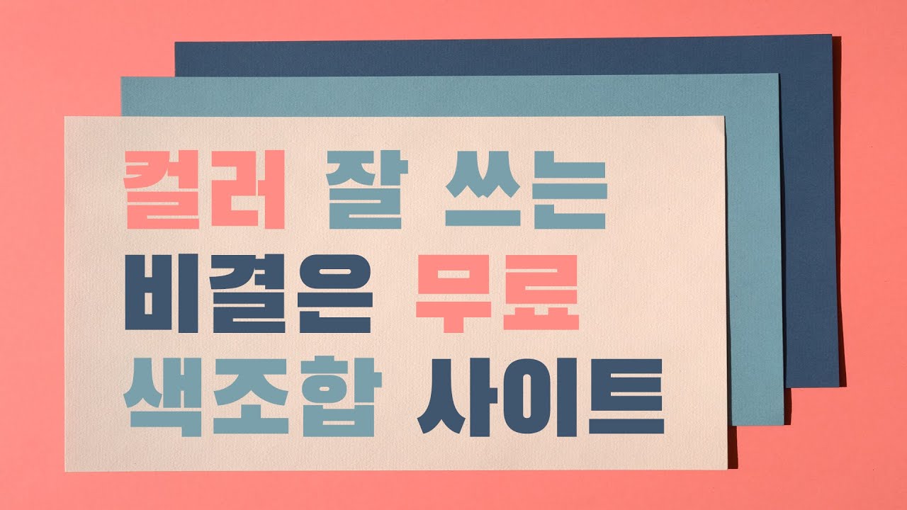 편집 디자이너, 컬러리스트 기사가 색채 디자인, 컬러 배색 감각 있게 잘 하는 비결은? 무료 색상 조합 사이트