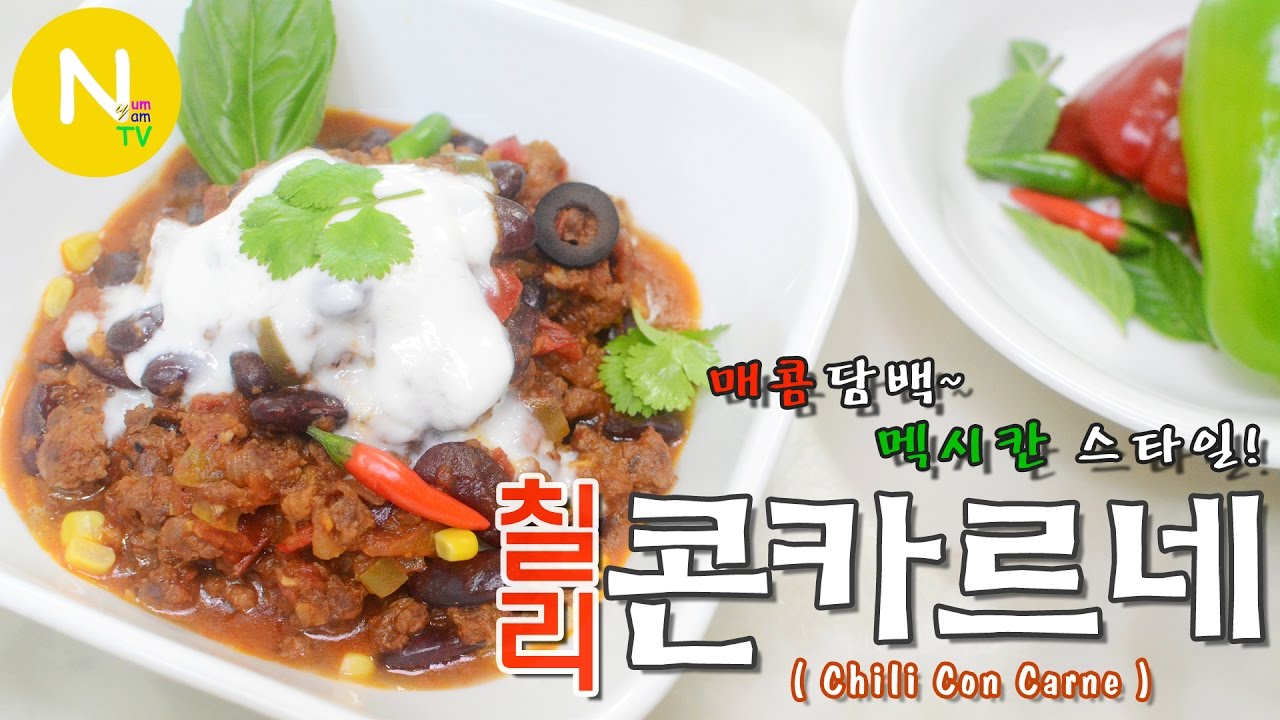 [화니의 요리] 매콤담백~ 멕시칸 스타일! '칠리 콘 카르네' / 멕시코요리 / TACO / Chili Con Carne / South America Food / 늄냠TV