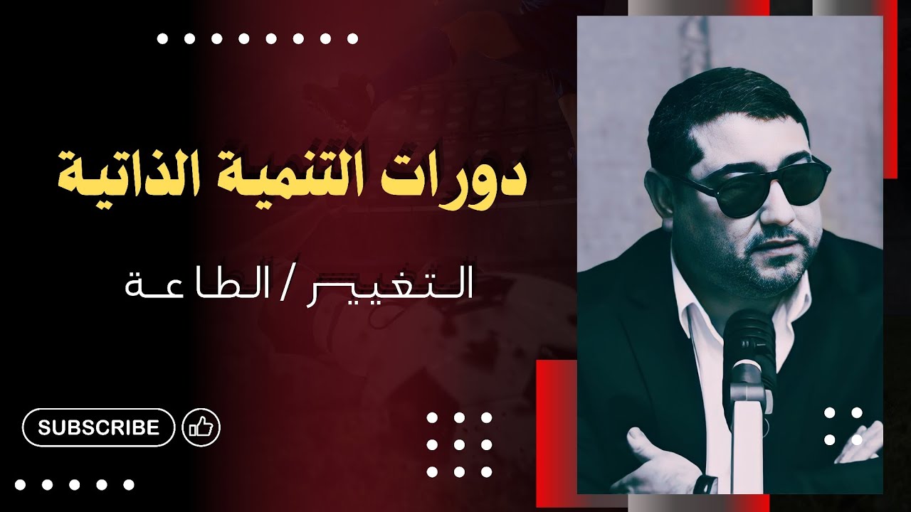 دورات التنميـة الذاتيـة ، التغييـر / الطاعـة  • mamoun moubark dribi