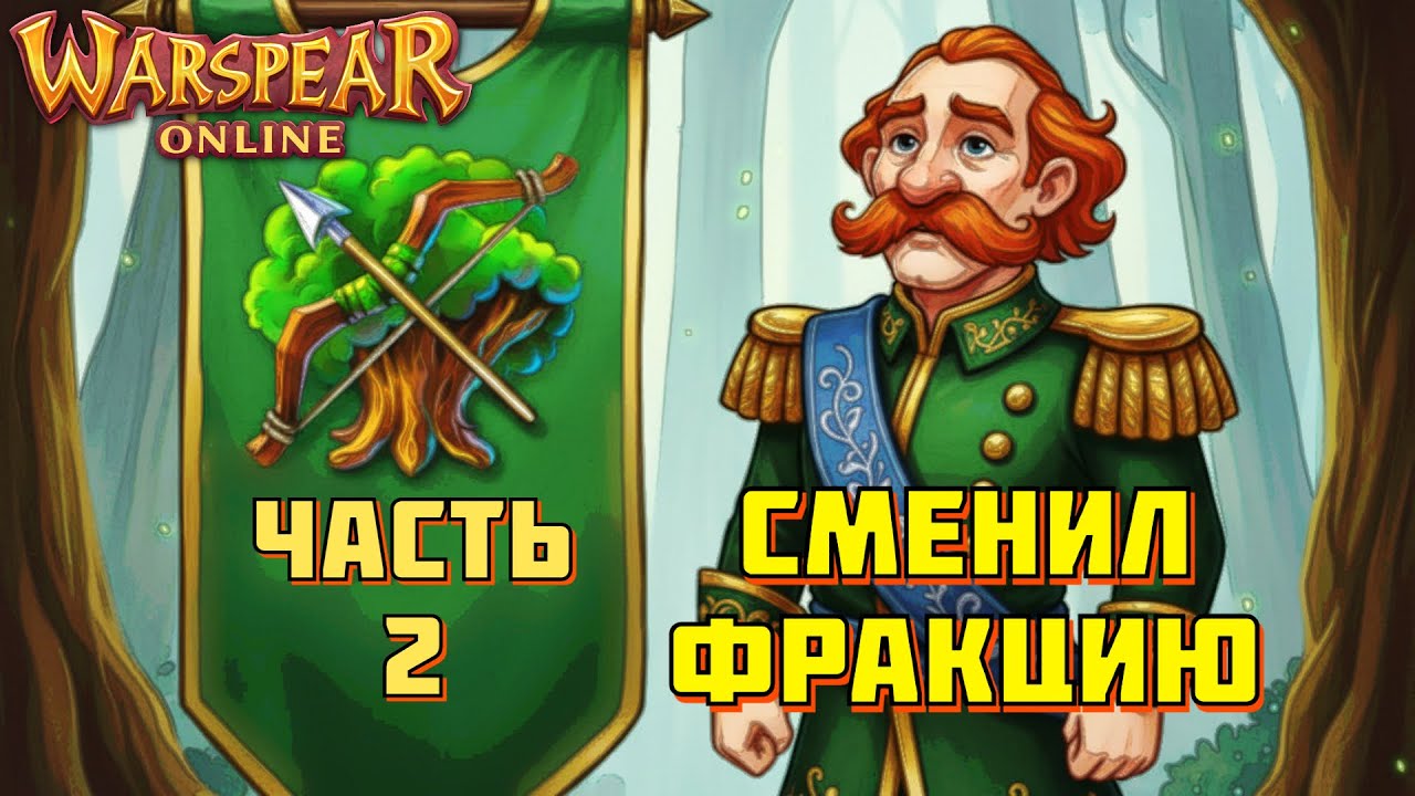 Я начал играть за ловчего и пожалел! Путь ловчего (ЧАСТЬ 2) Ираю с нулем маны! Warspear Online