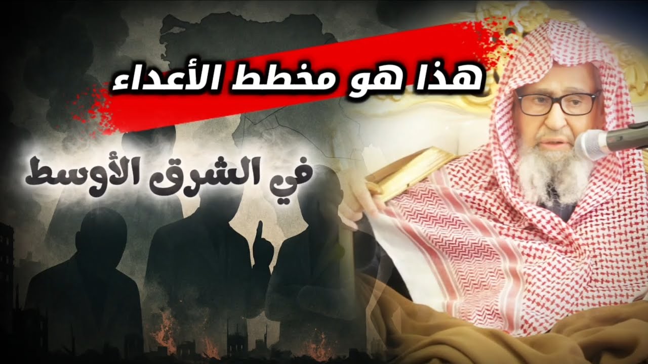 العلامة صالح الفوزان من على منبر الجمعة يكشف مخطط الأعداء و المنافقين في دولنا وفي الشرق الأوسط