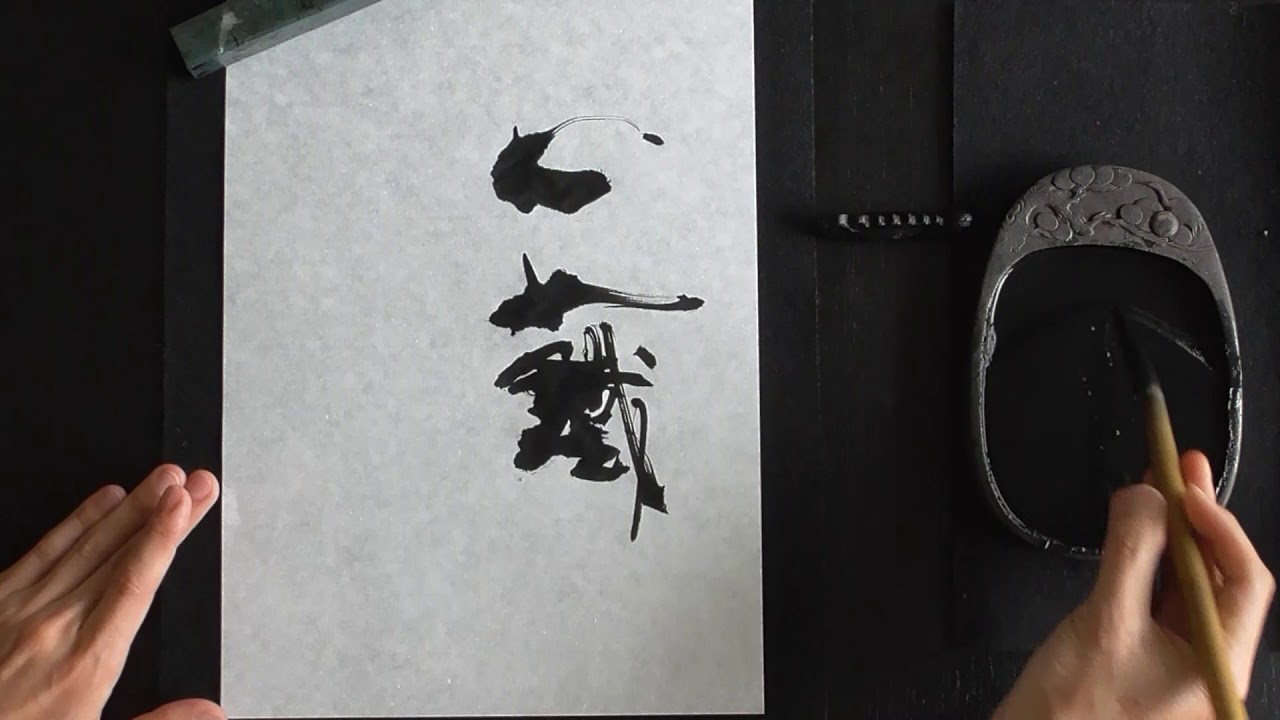 tesseki　『心如鐵石』