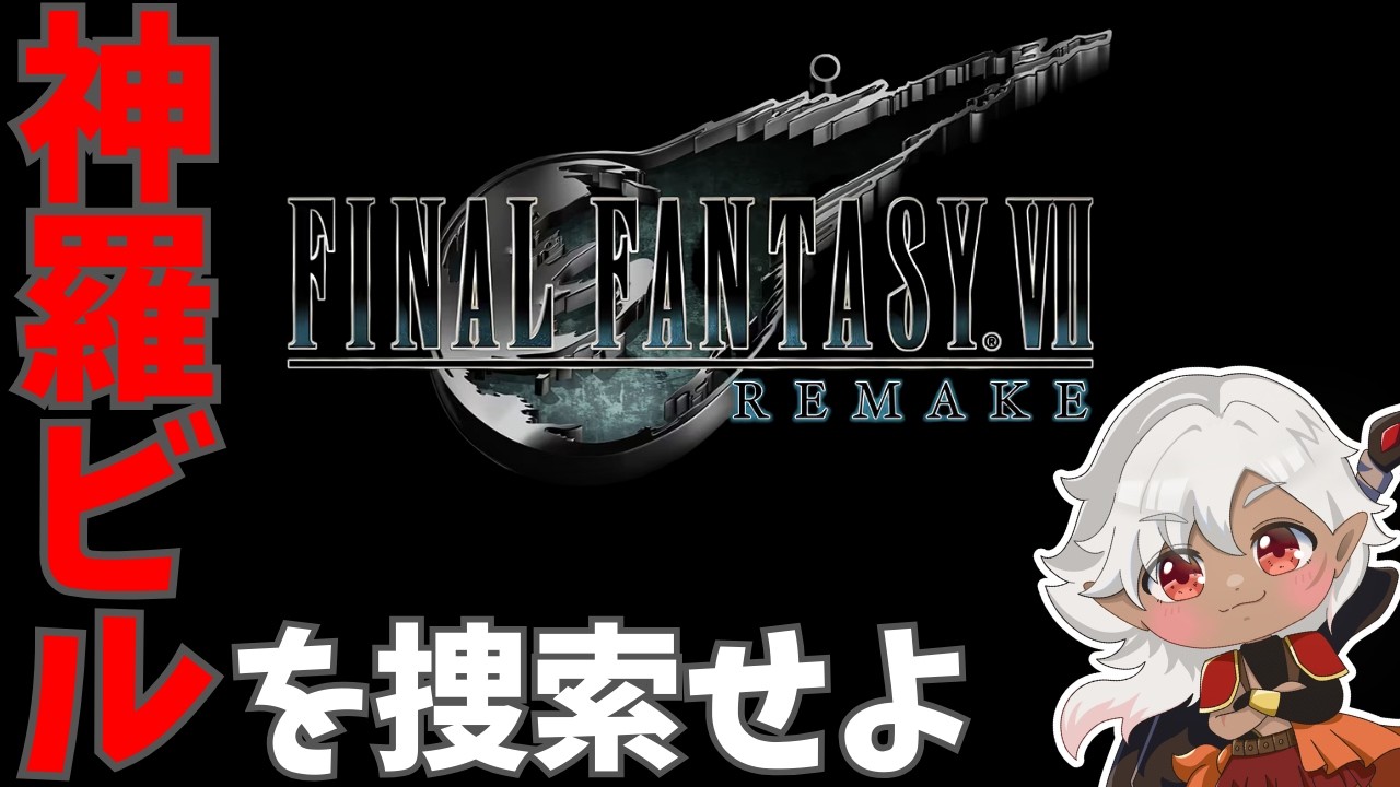 【FF7リメイク】神羅ビルを徘徊する!!【ネヴィオ・アントニウス / SakurairoProject】