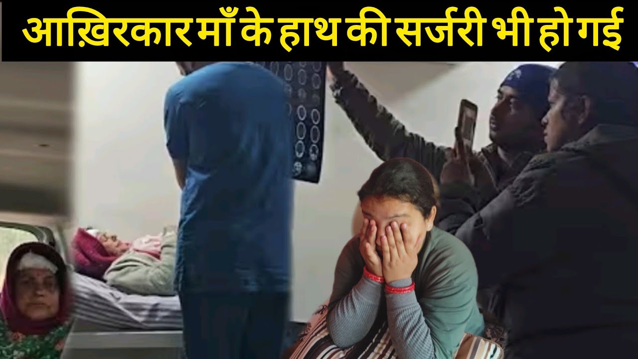 आख़िरकार माँ के हाथ की सर्जरी भी हो गई।क्यों नहीं हुई माँ के साथ देहरादून।।
