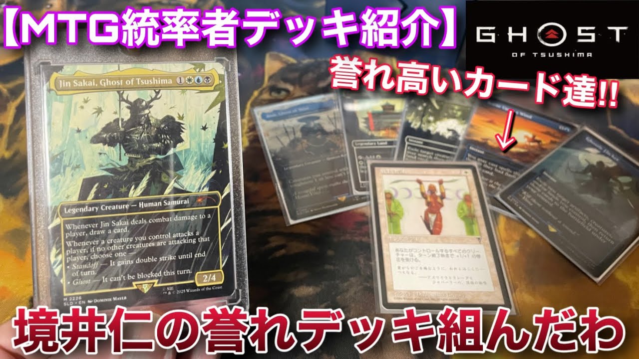 【MTG統率者デッキ紹介】ゴーストオブツシマのコラボカードが届いたから『境井仁の極上誉れデッキ』組んだよ！！【Jin sakai】【EDH】【TCG】