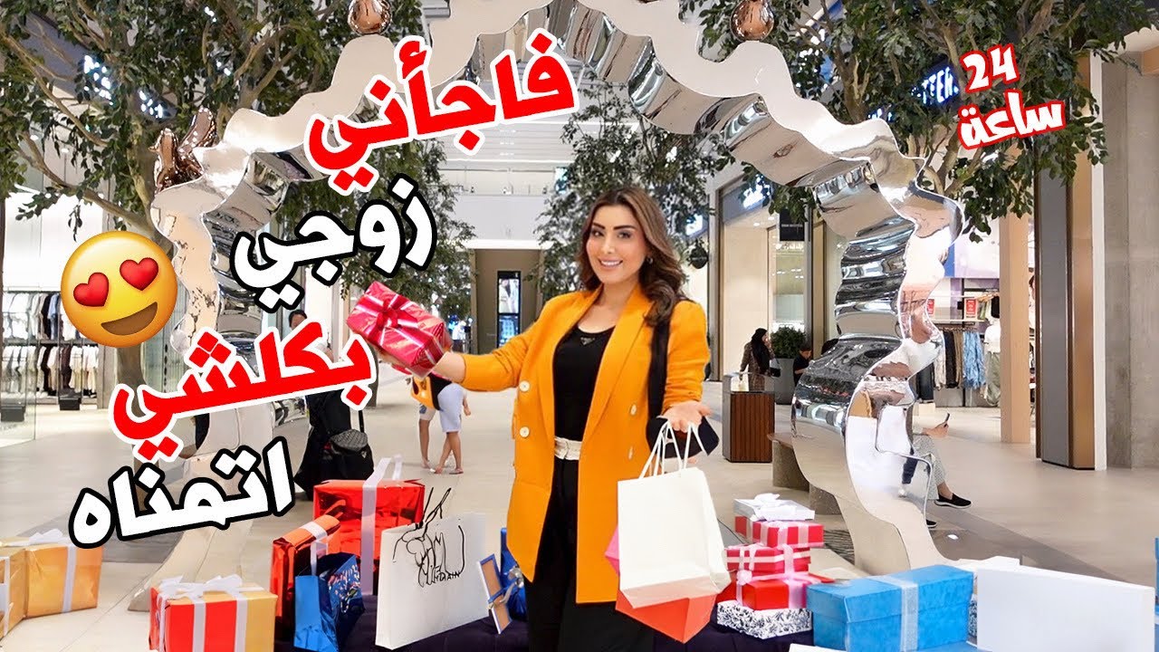 فاجأني زوجي بكلشي اتمناه😍صدمني بأشياء ممتوقعتها 🎁سويتلهم اطيب فوتوشيني