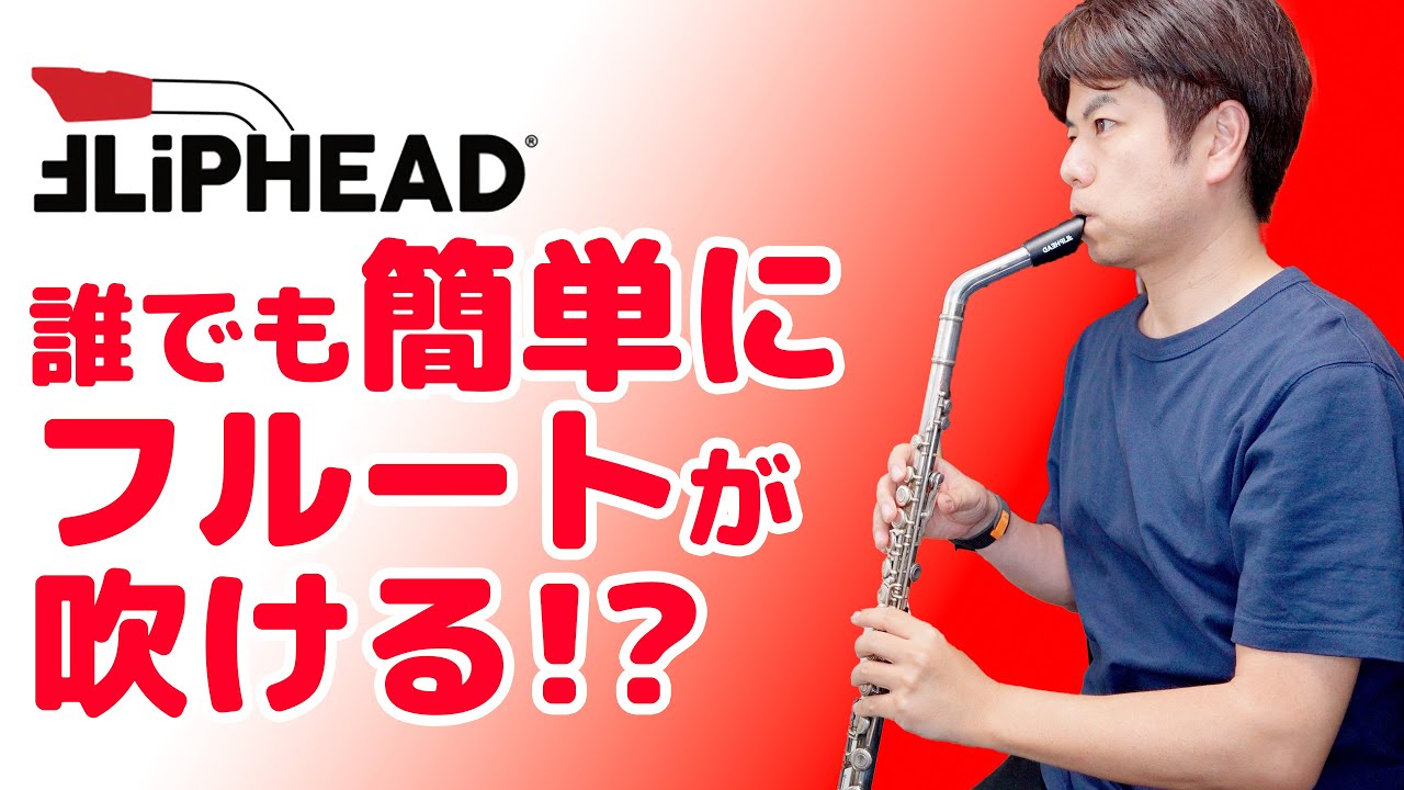 吹奏楽部サックスやクラリネットでもフルートが吹ける？【fliphead】初心者にもおすすめ！