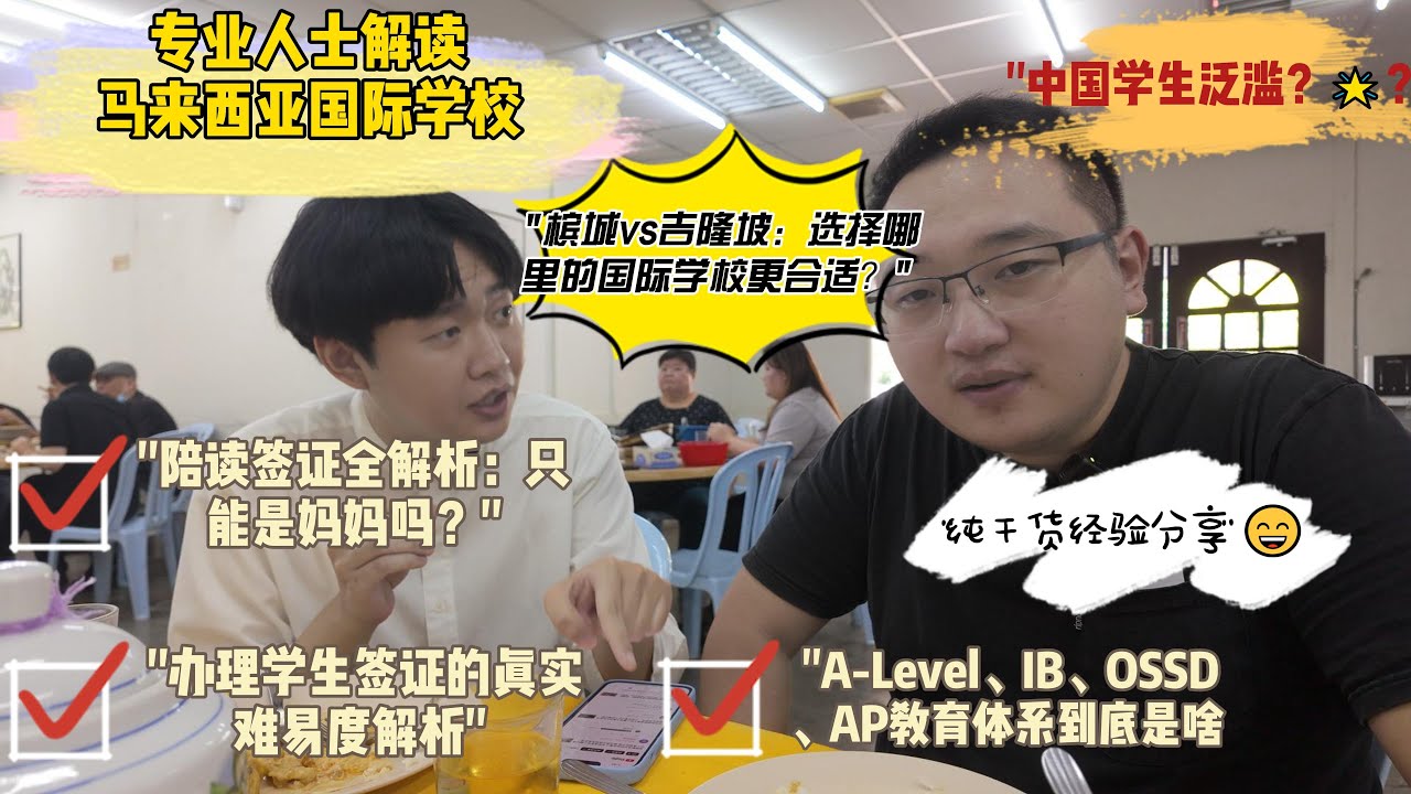 专业人士解读马来西亚国际学校：签证秘籍 教育体系解密与选择最佳学校 纯干货分享看完你会受益匪浅