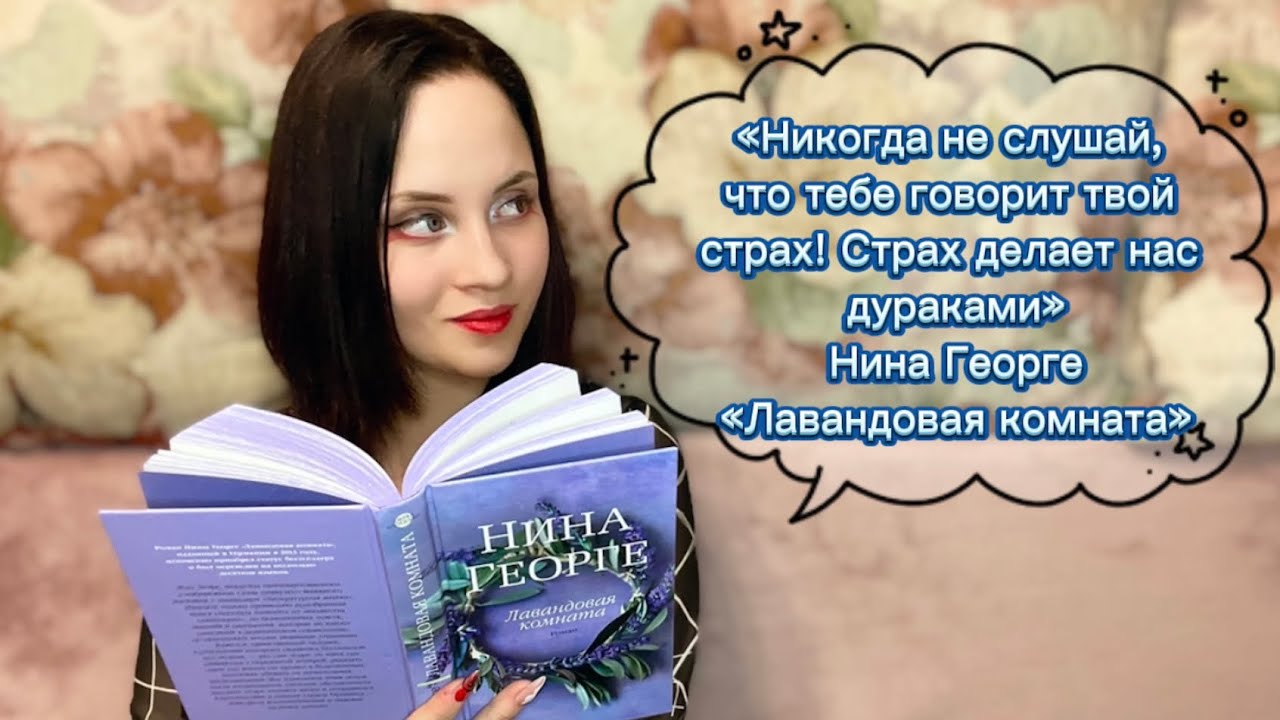Нина Георге &laquo;Лавандовая комната&raquo; | Что почитать?