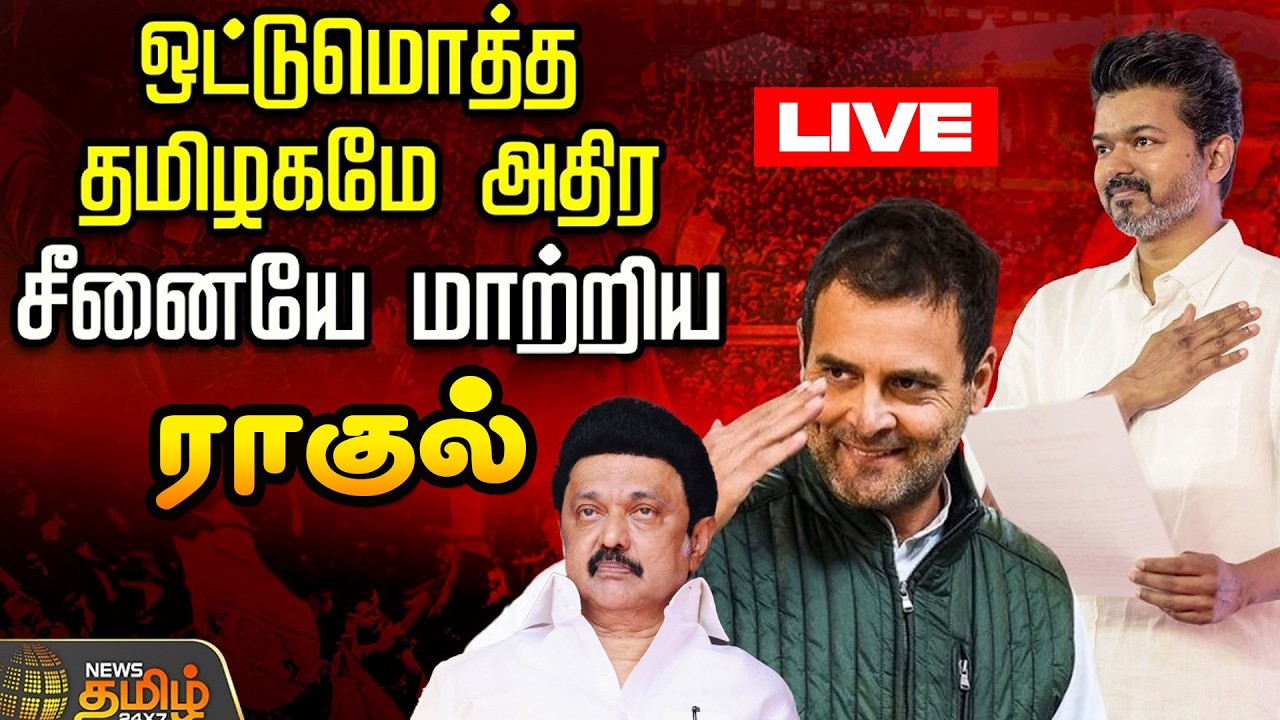 🔴LIVE : ஒட்டுமொத்த தமிழகமே அதிர சீனையே மாற்றிய ராகுல் ! | TVK Vijay | Rahul Gandhi