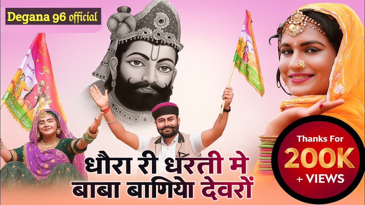 धोरा री धरती में बाबा बणयो देवरो // गांव गांव पूजवायो // #ramdevjisong2024 !! #viralsong