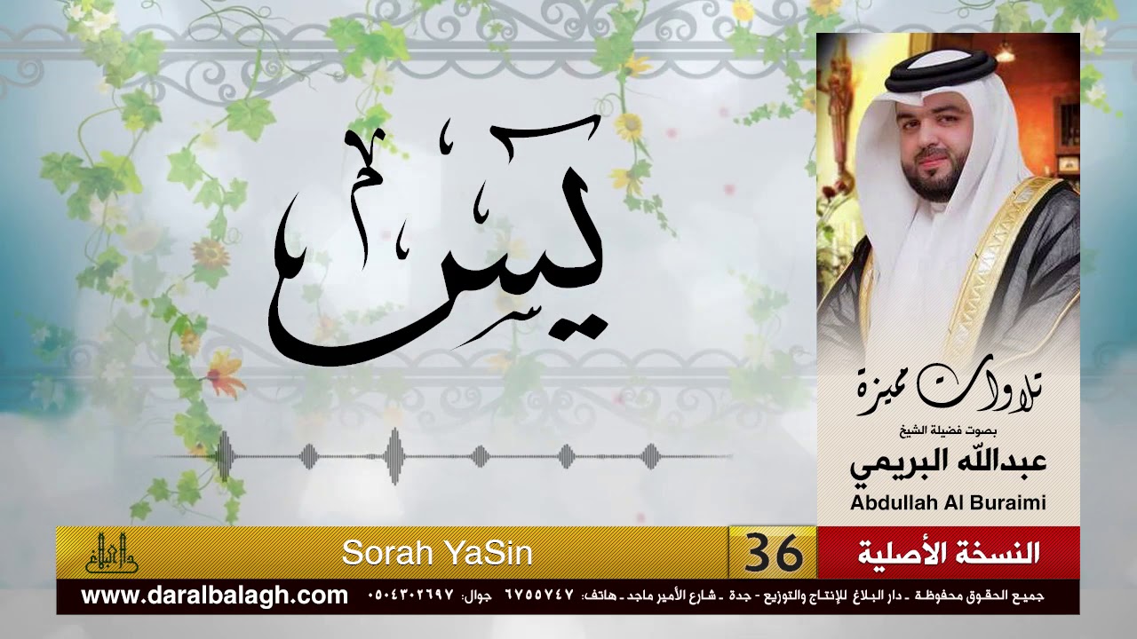 سورة يس | القارئ : عبدالله البريمي