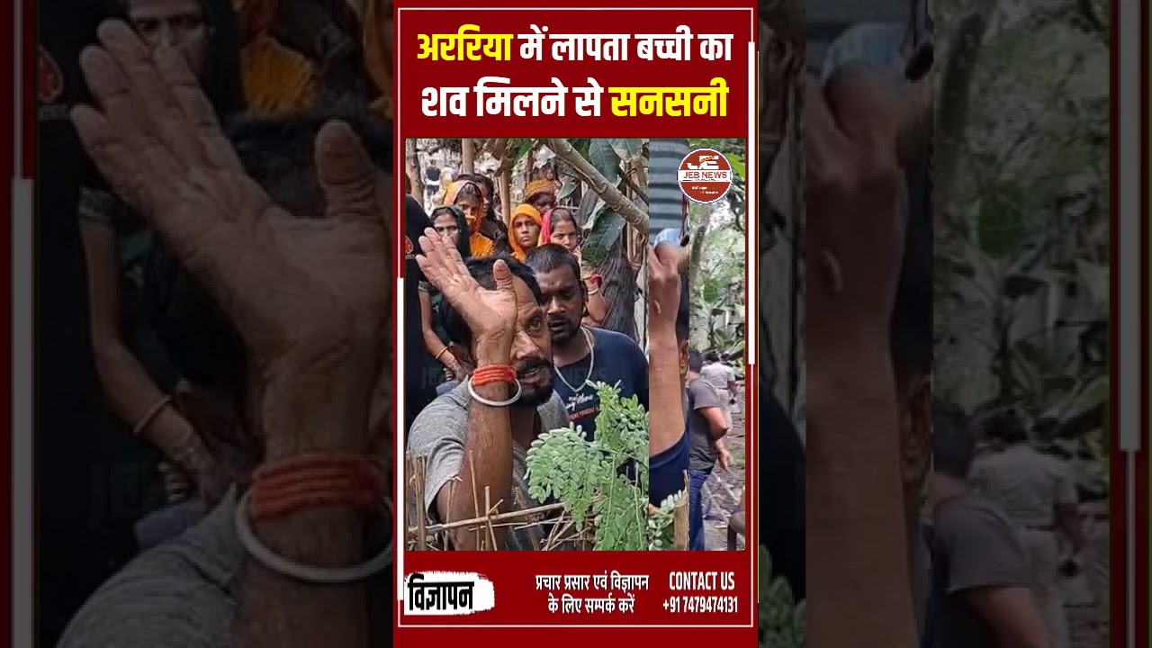 अररिया: लापता बच्ची का शव मिलने से सनसनी