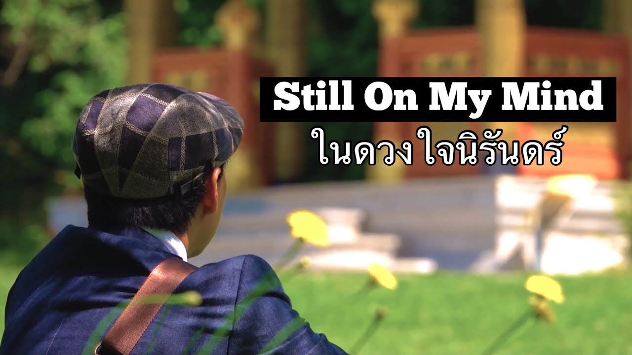 ♪ ♪ STILL ON MY MIND - In Loving Remembrance of H.M. King Bhumibol Adulyadej