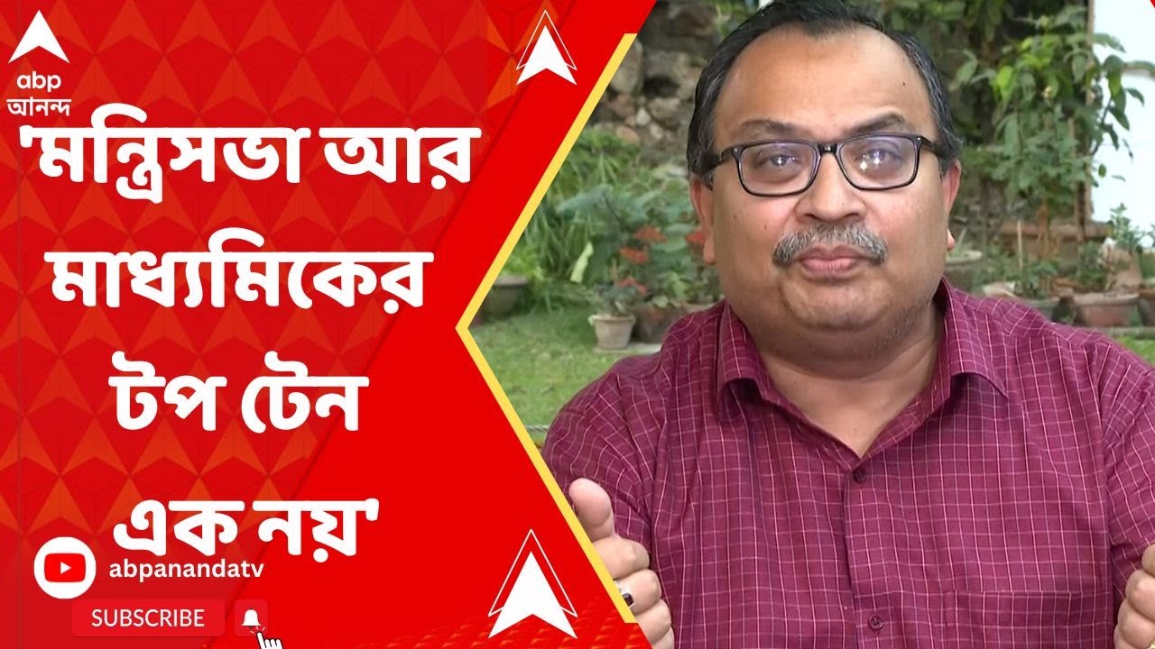 Kunal Ghosh : 'মন্ত্রিসভা আর মাধ্যমিকের টপ টেন এক নয়',তাপসের মন্ত্রিত্ব-আক্ষেপে মন্তব্য কুণালের