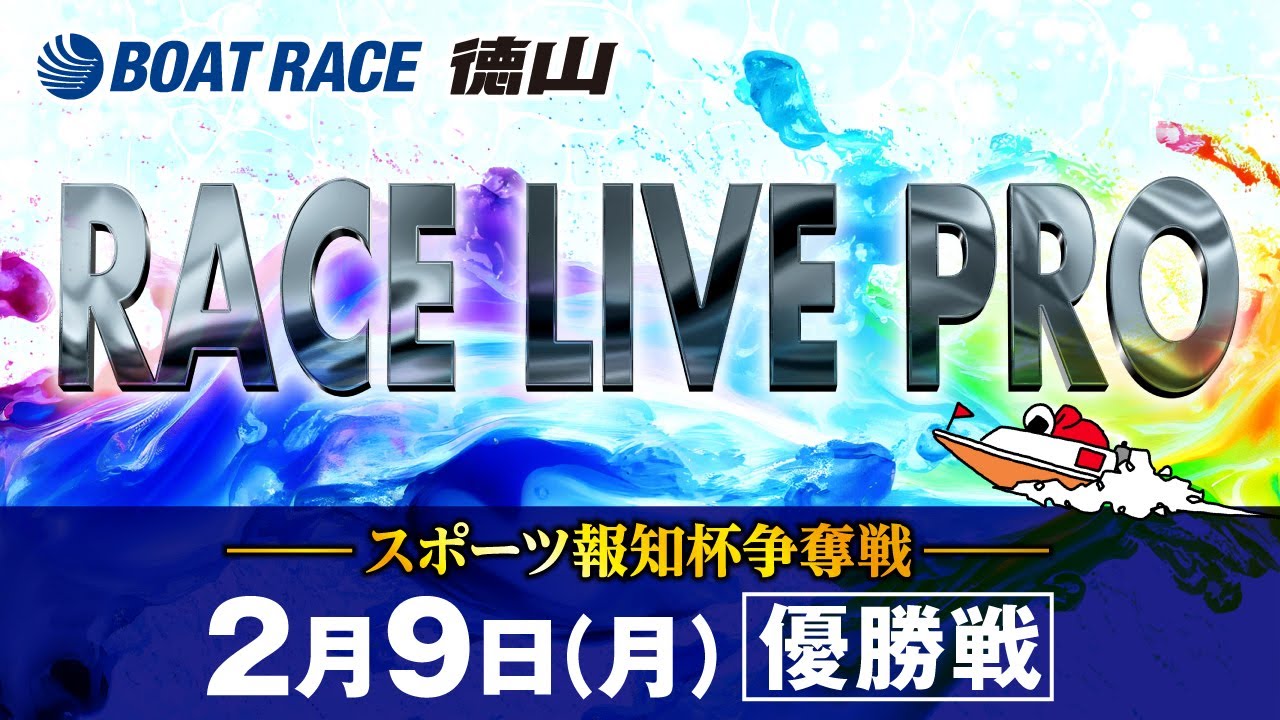 「スポーツ報知杯争奪戦」 優勝戦日