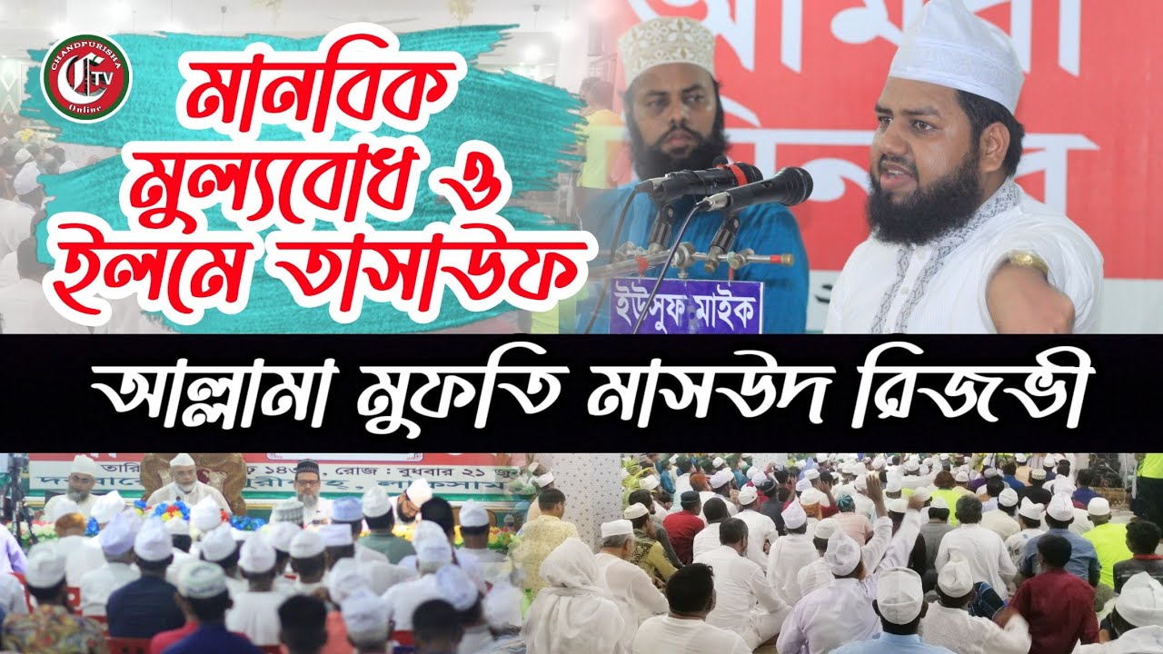 মানবিক মুল্যবোধ ও ইলমে তাসাউফ || মুফতী মাসউদ রিজভী || আশেকান সমাবেশ ২০২৩ দরবারে চাঁদপুরীশাহ্ লাকসাম।
