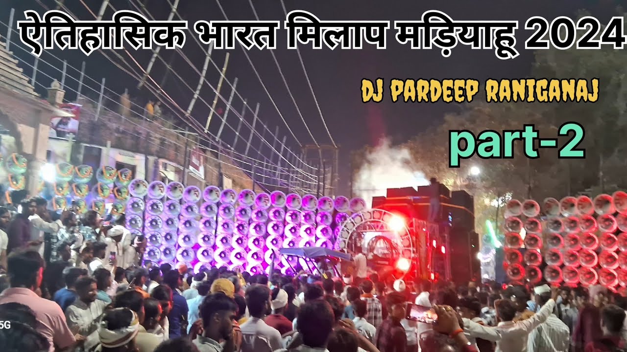 भरत मिलाप मड़ियाहू 2024|ऐतिहसिक मेला मड़ियाहू भरत मिलाप dj कंपटीशन घमासान हुआ#mela2024#djcompetition