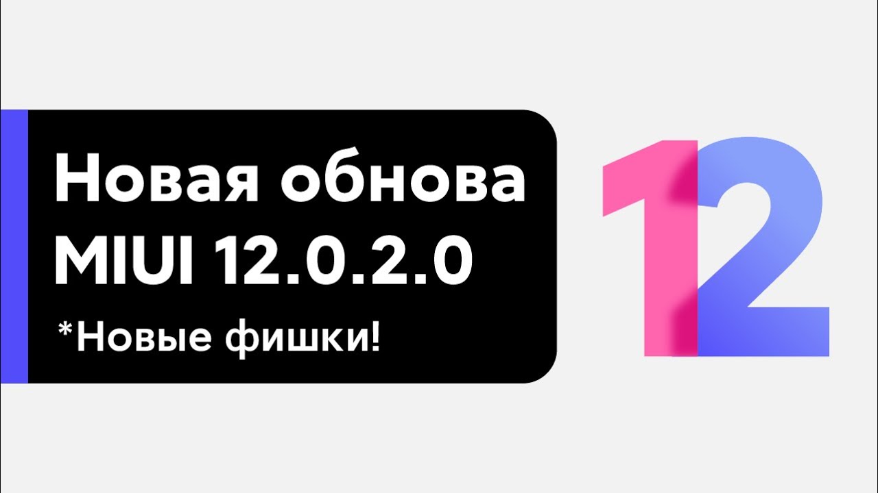 🔥 НОВАЯ ГЛОБАЛКА MIUI 12.0.2.0 - ИНТЕРЕСНЫЕ ФИЧИ ДЛЯ НАШИХ XIAOMI!