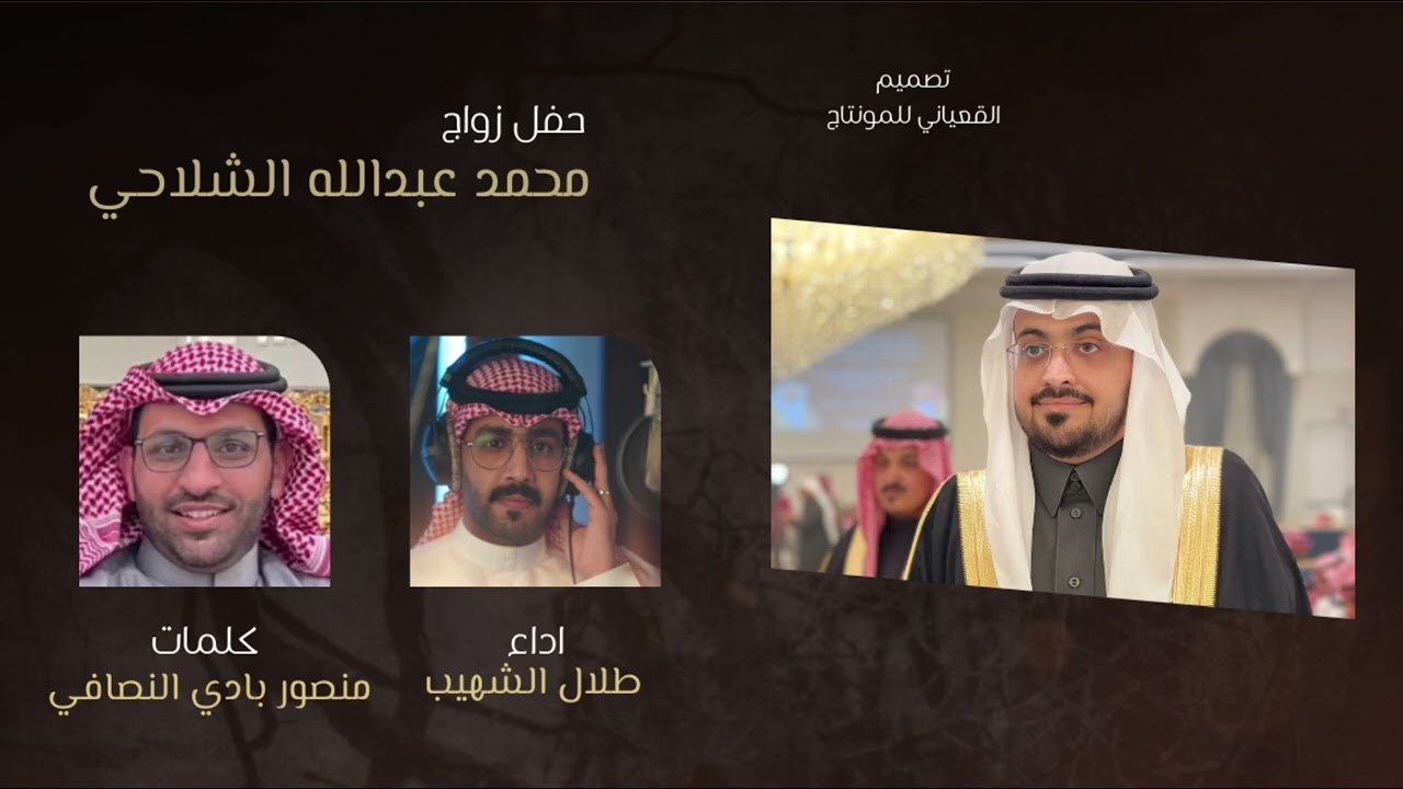 مجرور حفل زواج محمد عبدالله النصافي كلمات منصور بادي اداء طلال الشهيب
