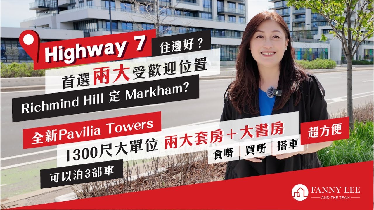 Fanny專業推介｜首選Hwy 7 Condo兩大最受歡迎位置｜究竟Hwy 7 以南係Richmond Hill 定係 Markham？｜萬錦｜全新1300尺大單位｜2間大套房＋大書房｜可以泊3部車