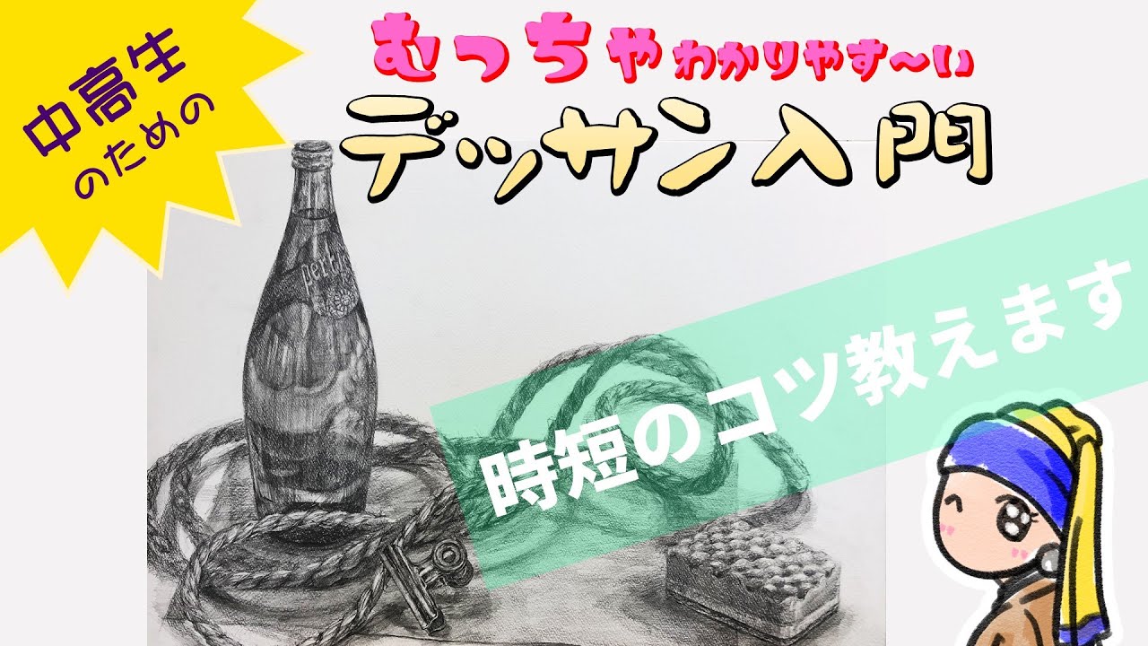 【デッサン入門】３時間＋αで４点のモチーフを描いてみました。美術の授業や、受験用のデッサン練習の参考にしてみてください