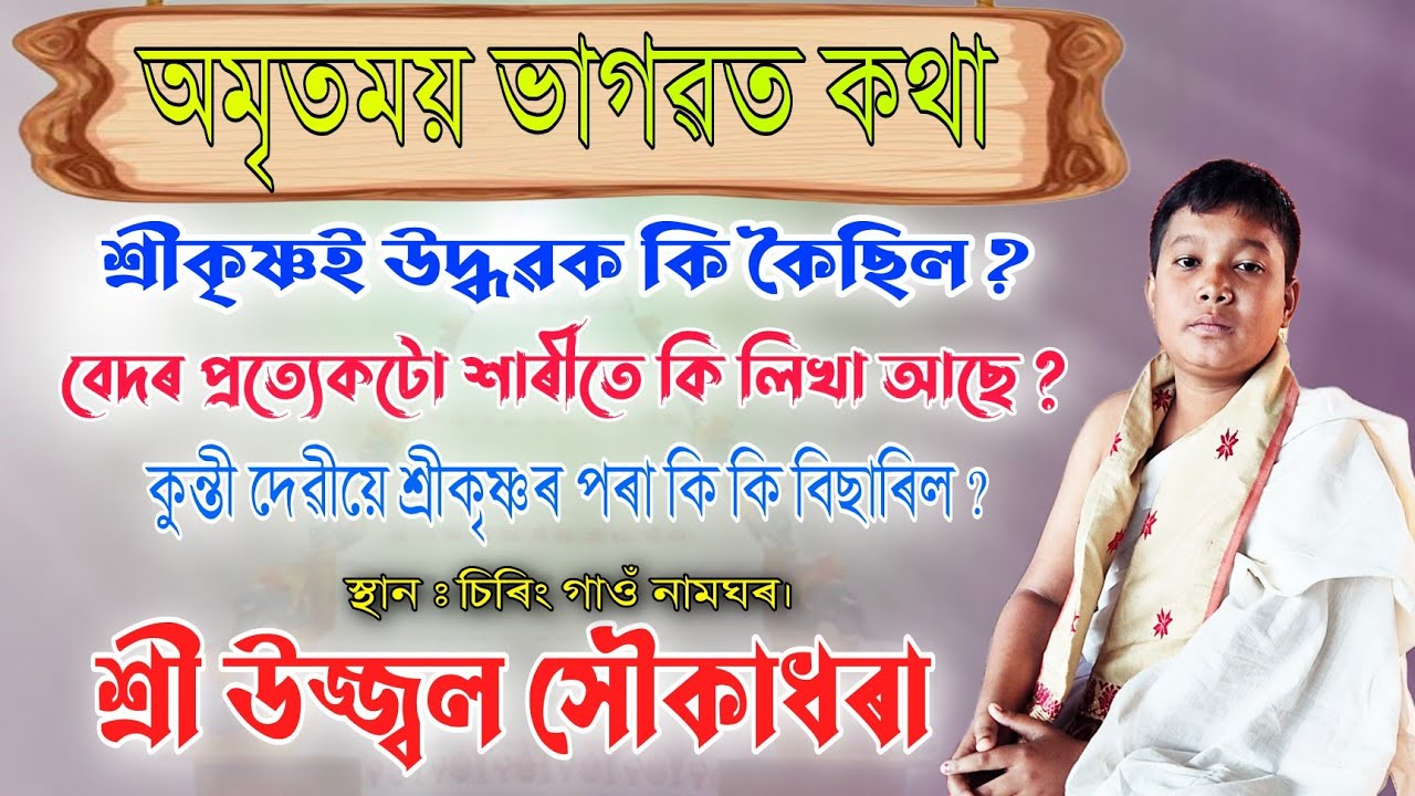 ভাগৱত ব্যাখ্যা | উজ্জ্বল সৌকাধৰা | Bhagawat Bakhya | Ujal Hokadhara | Siring Gaon Bhagawat