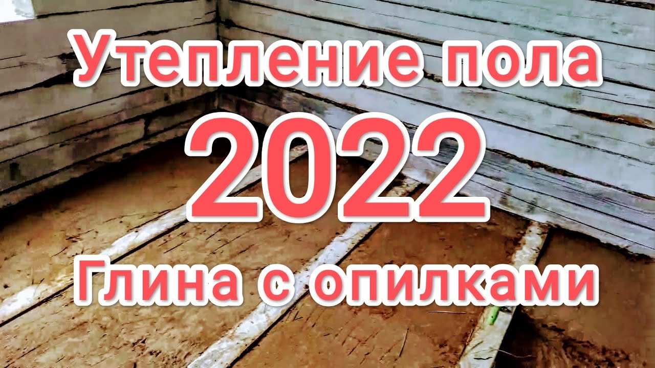 Утепление пола, Глина с опилками, лучшее бюджетное утепление даже в 2022г