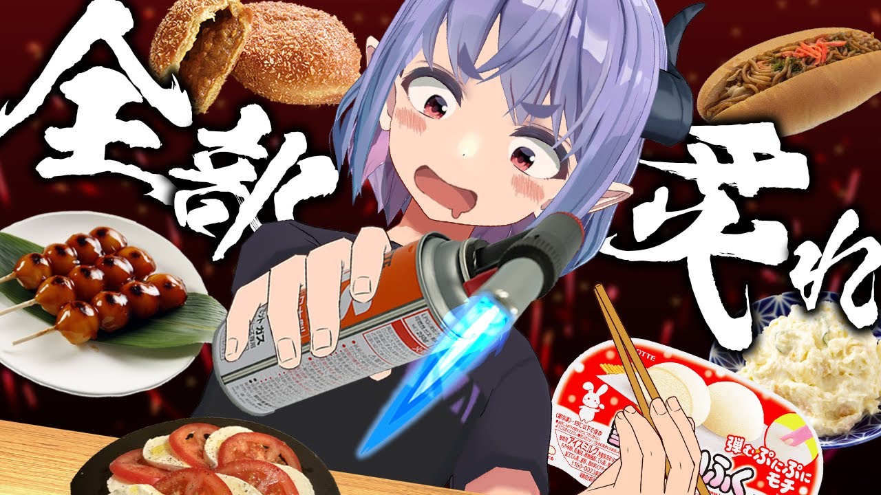 バーナーで炙れば何でも美味くなる！！サラダもお菓子もパンも炙り尽くせ！