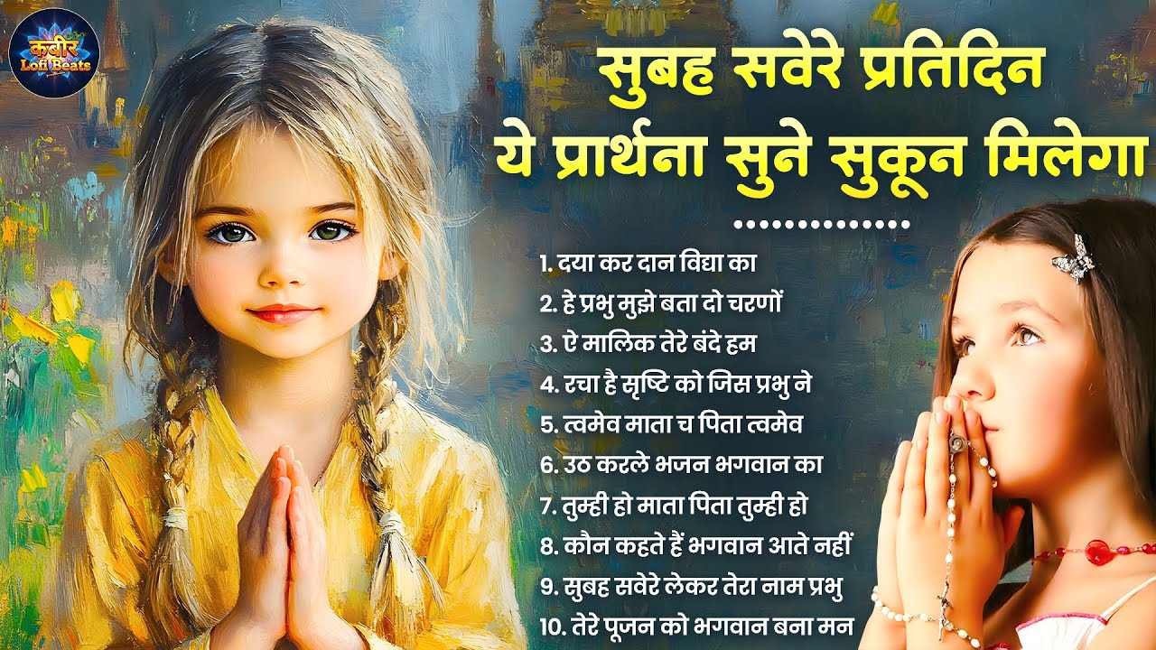 प्रतिदिन सुबह सवेरे ये प्रार्थना सुने मिलेगी मानसिक शांति | Mind Relaxing Prayer | Meditation Songs