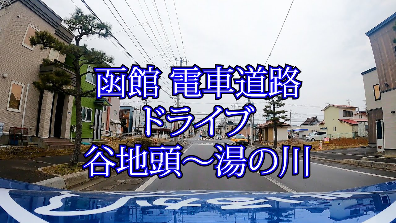 北海道函館ドライブ 谷地頭電停→湯の川電停【中継車で行く！】