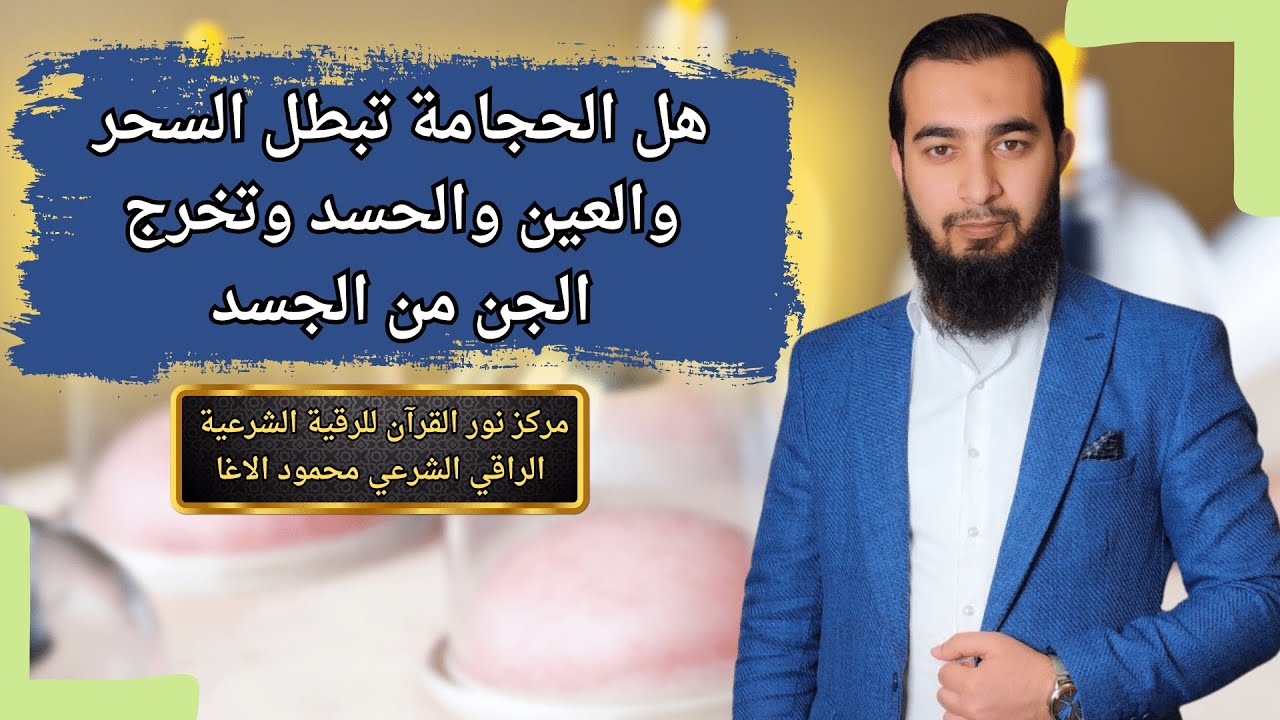 هل الحجامة تبطل السحر والعين والحسد وتخرج الجن من الجسد ؟