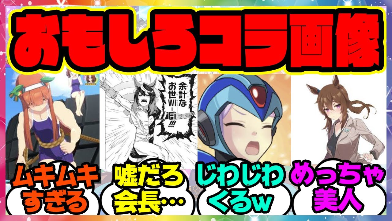 『ウマ娘の好きなコラ画像』に対するみんなの反応集 まとめ ウマ娘プリティーダービー レイミン