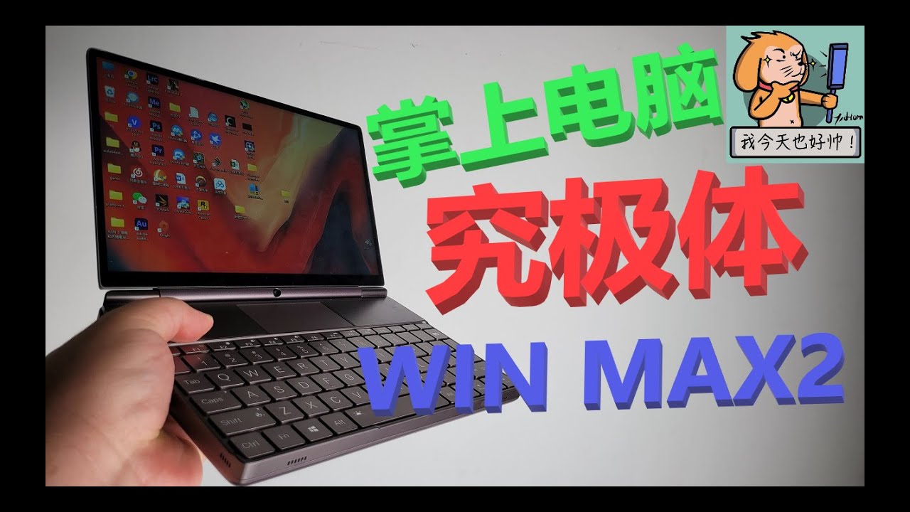 10.1寸，掌上电脑的究极体！GPD WIN MAX2评测【酒后评测】