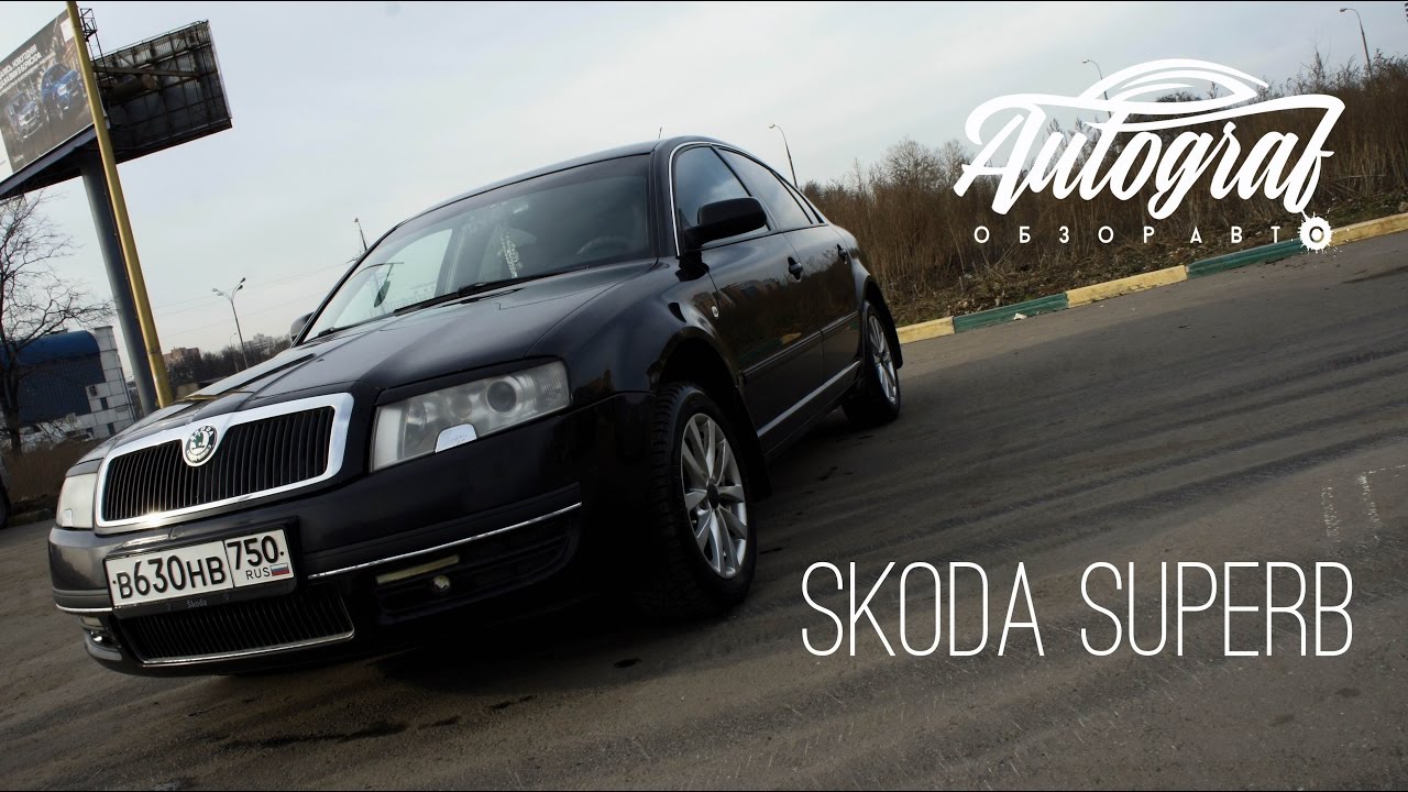 Skoda Superb. Хочешь побольше?. Autograf.