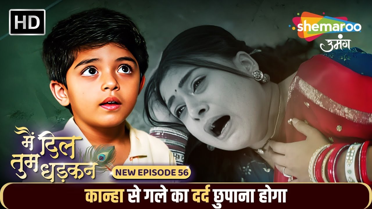 Main Dil Tum Dhadkan New Episode 56 | कान्हा से गले का दर्द छुपाना होगा | Shemaroo Umang