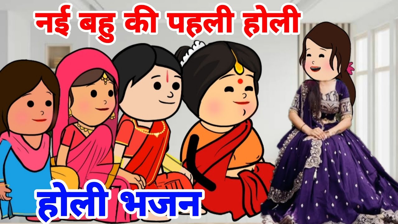 होली स्पेशल नई बहु ने गाया होली भजन||किसने उड़ाया गुलाल लाल हुई सारी नगरी||#animation #holi