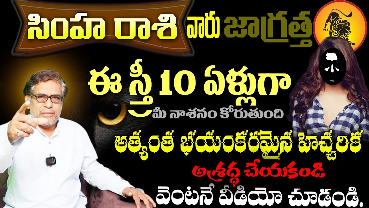 సింహ రాశి వారు జాగ్రత్త ఈ స్తీ 10 ఏళ్లుగా మీ నాశనం కోరుతుందిఅత్యంత భయంకరమైన హెచ్చరిక