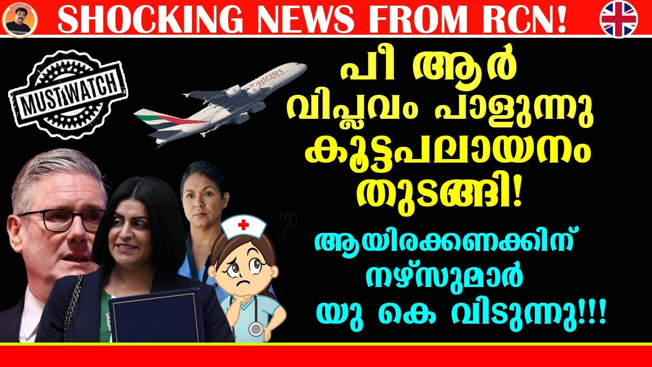 THOUSANDS OF NURSES LEAVING UK | PR വിപ്ലവം പാളുന്നു ആയിരക്കണക്കിന്  നഴ്സുമാർ യു കെ വിടുന്നു!!!
