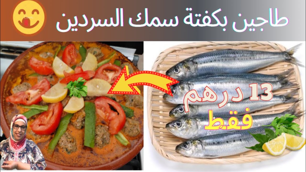 طاجين بكفتة سمك السردين كويرات رائع و اقتصادي 💰👍