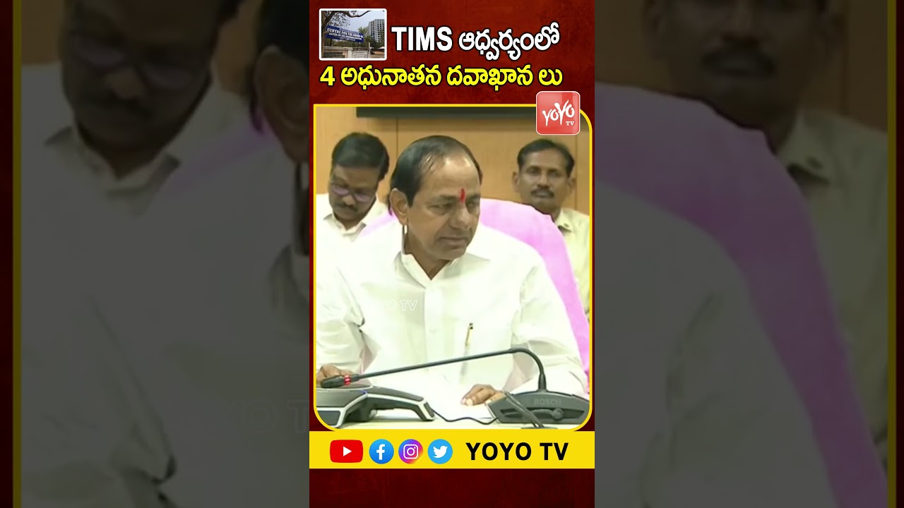 TIMS Vs KIMS | CM KCR about Super Speciality Hospitals In Hyd |Govt Medical Colleges |YOYO TV Shorts