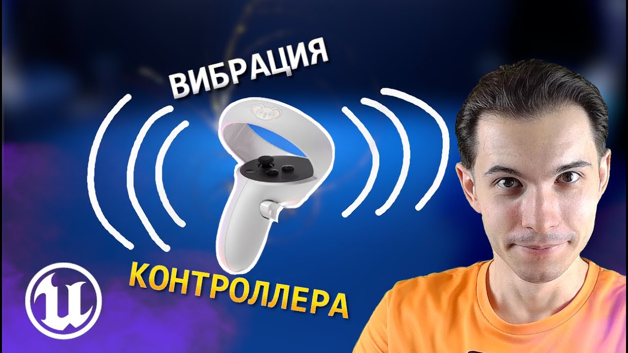 Причудливая вибрация контроллеров в Unreal Engine 5