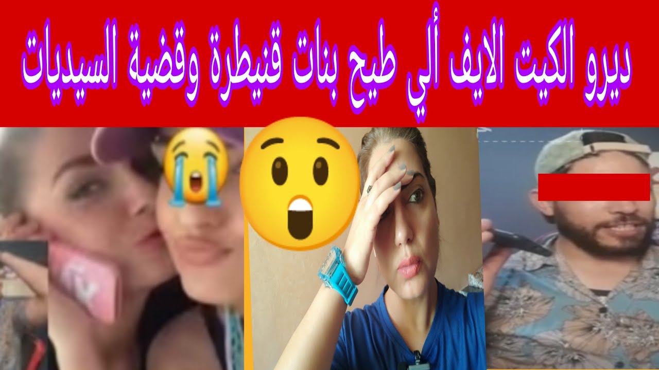فضيحة 😲ب ن ات القنيطرة 🙆خمسة في مكالمة بالأسماء🙄 ورأس الخيط الي وصلهم لاشهر العائلات عايشين الصدمة😱
