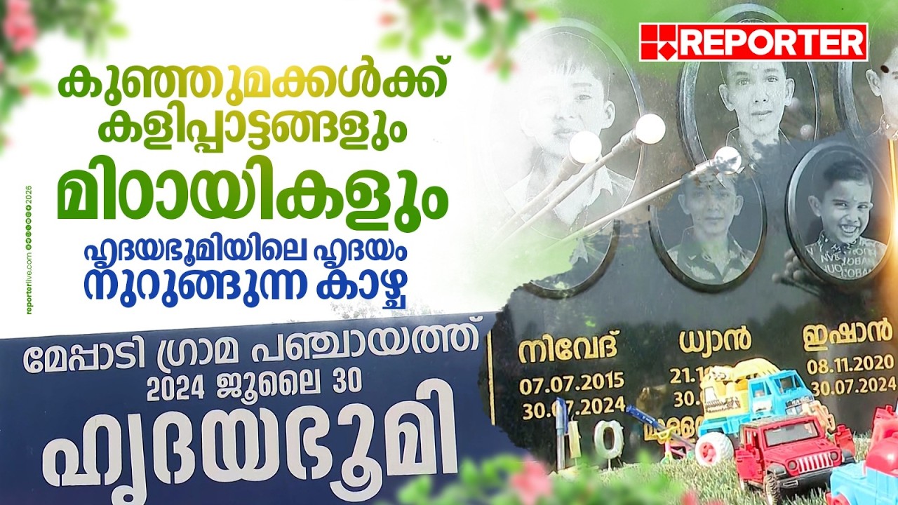 ദുരിതത്തിൽ ജീവൻ പൊലിഞ്ഞ മക്കൾക്കായി കളിപ്പാട്ടവും മിഠായികളും...ഹൃദയഭൂമിയിലെ ഹൃദയം നുറുങ്ങുന്ന കാഴ്ച