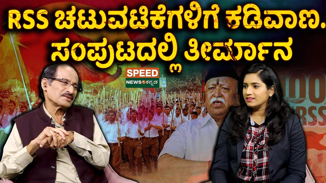 Banning RSS Activities | Shashidhar Bhat | RSS ಚಟುವಟಿಕೆಗಳಿಗೆ ಕಡಿವಾಣ. ಸಂಪುಟದಲ್ಲಿ ತೀರ್ಮಾನ | SNK