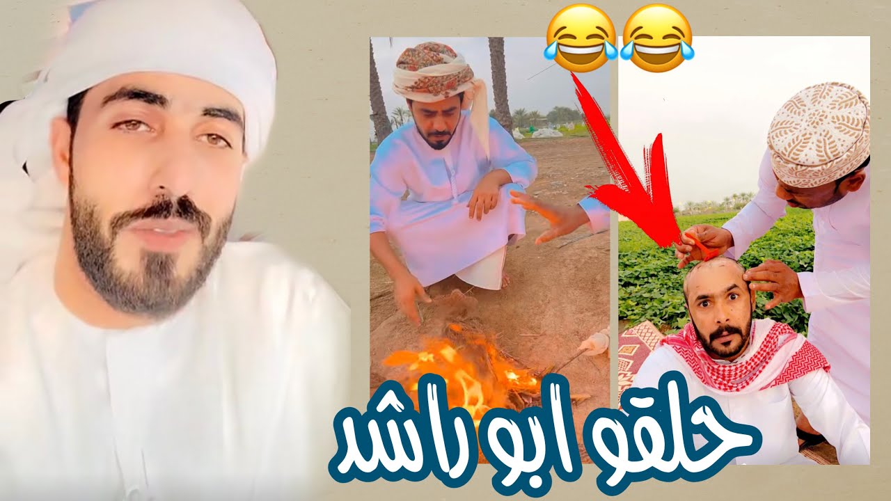المعزب يوسم ابو راشد عن الكاشحه😂🤣