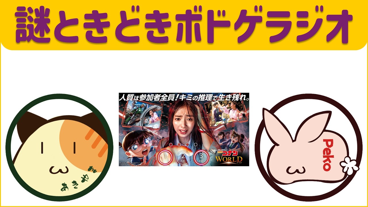 【名探偵コナン・ワールド】プレイヤー自身が人質になるリアル脱出ゲームとミステリーレストラン / USJ