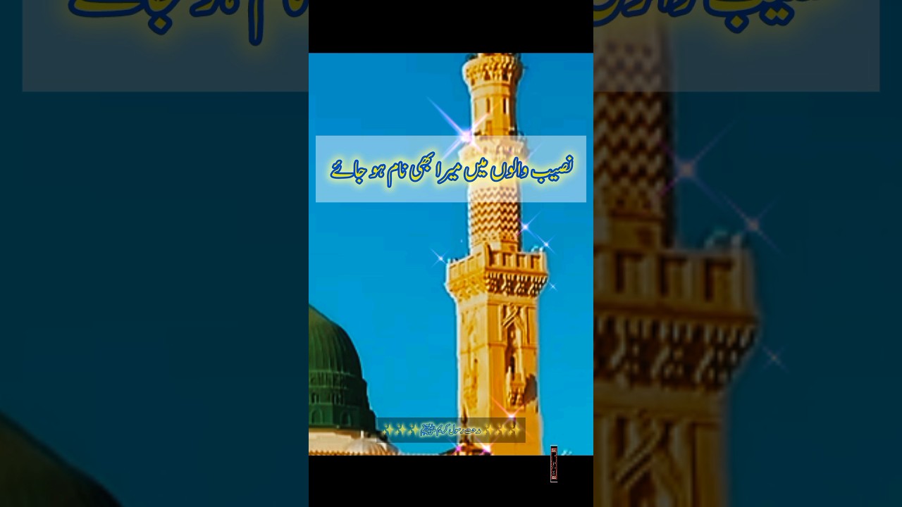 Naatshort l Naseeb Walo Ma Mera l Midhat E Rasool Karim l Beautiful Naat