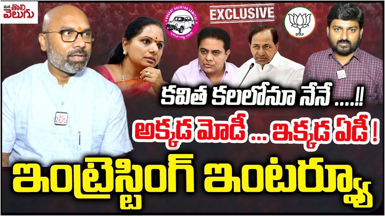 కవిత కలలోనూ నేనే ....!! అక్కడ మోడీ ... ఇక్కడ ఏడీ ! |BJP MP Dharmapuri Arvind Interesting Interview