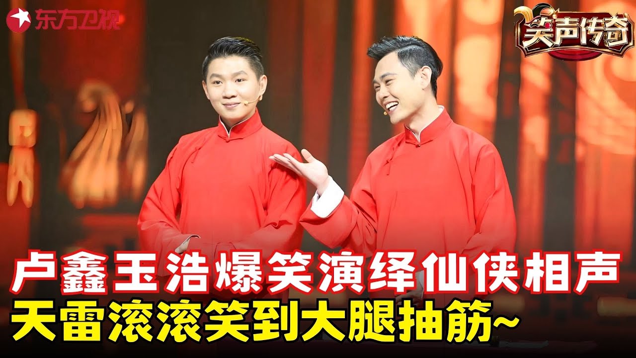 卢鑫玉浩《众口难调》太逗，说相声还得遭雷劈？让人笑到不能自拔！《众口难调》#卢鑫 #玉浩 #笑声传奇 clip